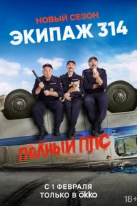 Экипаж 314 онлайн
